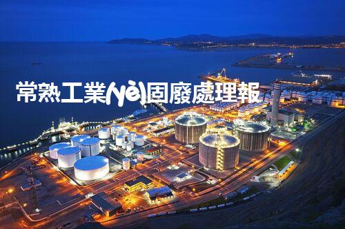 常熟工業(yè)固廢處理報價，究竟是多少你知道嗎？